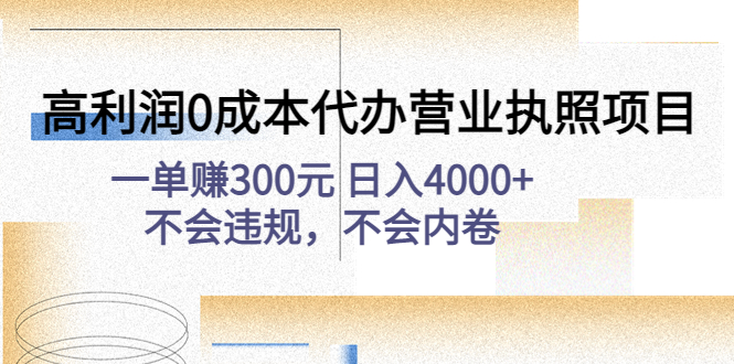 （4632期）高利润0成本代办营业执照项目：一单赚300元 日入4000+不会违规，不会内卷网赚项目-副业赚钱-互联网创业-资源整合华本网创