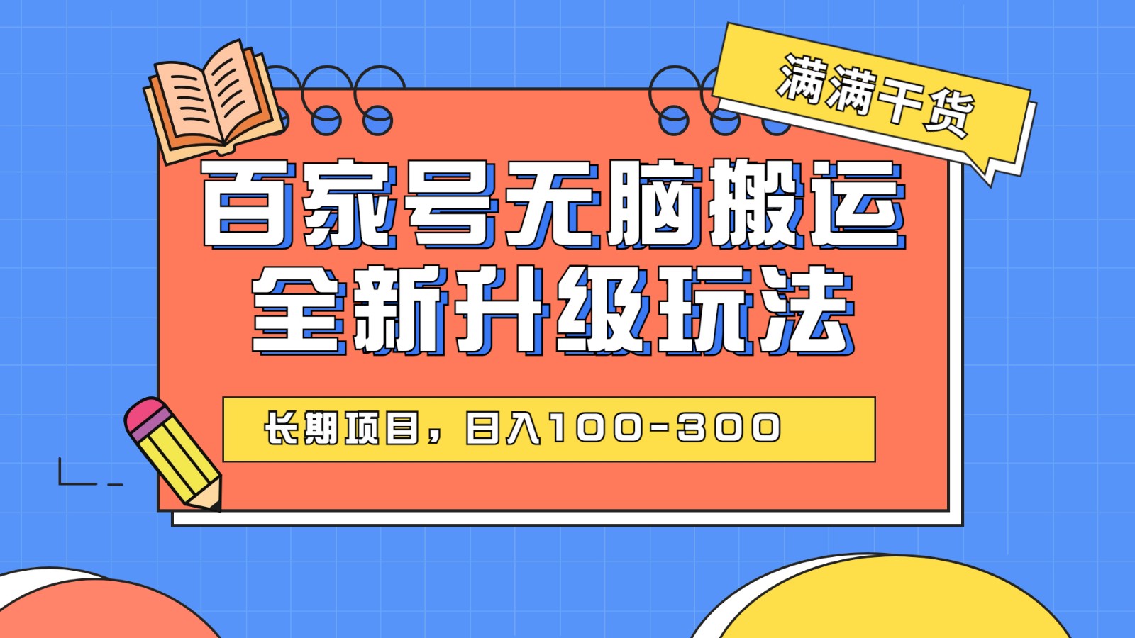 百度百家号无脑搬运全新升级玩法，日入100-300，长期项目，可矩阵操作(电脑)网赚项目-副业赚钱-互联网创业-资源整合华本网创