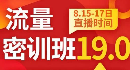 秋秋线上流量密训班19.0，打通流量关卡，线上也能实战流量破局网赚项目-副业赚钱-互联网创业-资源整合华本网创