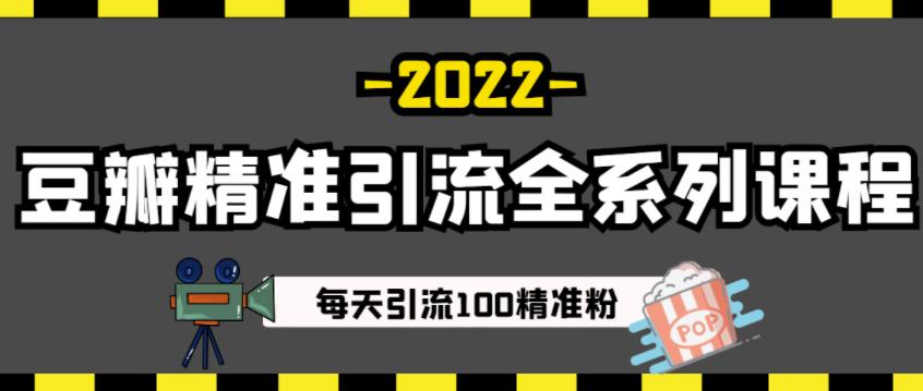 豆瓣精准引流全系列课程，每天引流100精准粉【视频课程】网赚项目-副业赚钱-互联网创业-资源整合华本网创