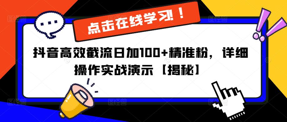 抖音高效截流日加100+精准粉，详细操作实战演示【揭秘】网赚项目-副业赚钱-互联网创业-资源整合华本网创