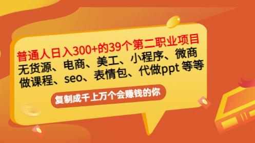 普通人日入300+年入百万+39个副业项目：无货源、电商、小程序、微商等等！网赚项目-副业赚钱-互联网创业-资源整合华本网创