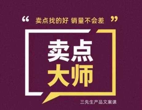 卖点大师，轻松找卖点，产品差异化，卖点找的好销量不会差网赚项目-副业赚钱-互联网创业-资源整合华本网创