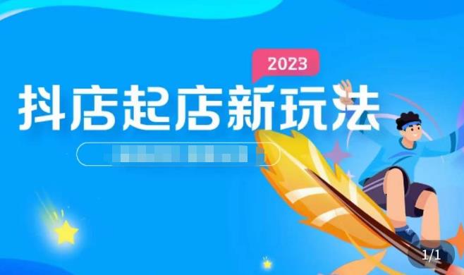 2023抖店起店新玩法，店铺基础搭建，选类目和单品的方法，单品打造模式，起店后的维护方法网赚项目-副业赚钱-互联网创业-资源整合华本网创