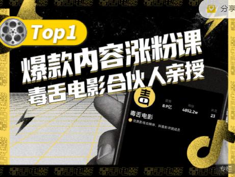 【毒舌电影合伙人亲授】抖音爆款内容涨粉课，5000万抖音大号首次披露涨粉机密网赚项目-副业赚钱-互联网创业-资源整合华本网创