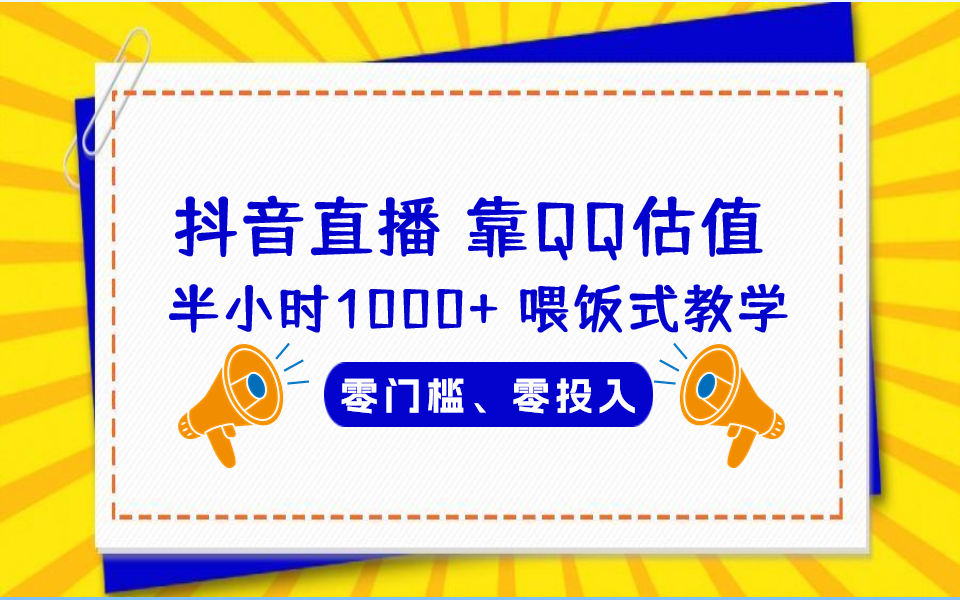 （6818期）QQ号估值直播 半小时1000+，零门槛、零投入，喂饭式教学、小白首选网赚项目-副业赚钱-互联网创业-资源整合华本网创