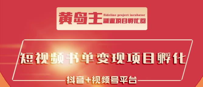 黄岛主·短视频哲学赛道书单号训练营：吊打市面上同类课程，带出10W+的学员网赚项目-副业赚钱-互联网创业-资源整合华本网创