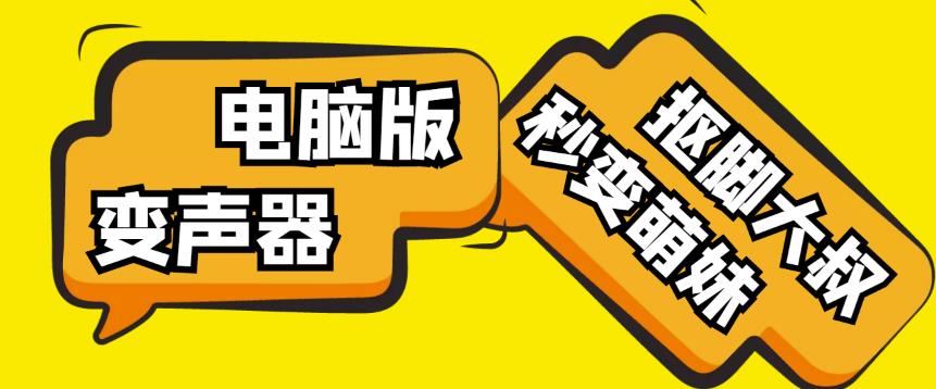 【变音神器】外边在售1888的电脑变声器无需声卡，秒变萌妹子【软件+教程】网赚项目-副业赚钱-互联网创业-资源整合华本网创