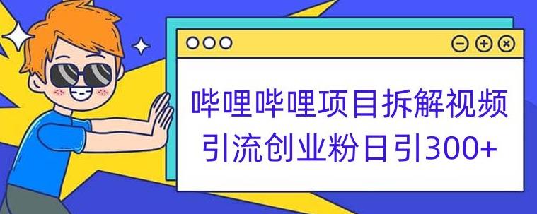 哔哩哔哩项目拆解引流创业粉日引300+小白可轻松上手【揭秘】网赚项目-副业赚钱-互联网创业-资源整合华本网创