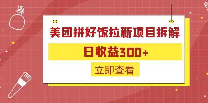 （6549期）外面收费260的美团拼好饭拉新项目拆解：日收益300+网赚项目-副业赚钱-互联网创业-资源整合华本网创