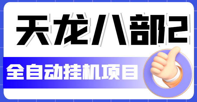 （5551期）外面收费2980的天龙八部2全自动挂机项目，单窗口10R项目【教学视频+脚本】网赚项目-副业赚钱-互联网创业-资源整合华本网创