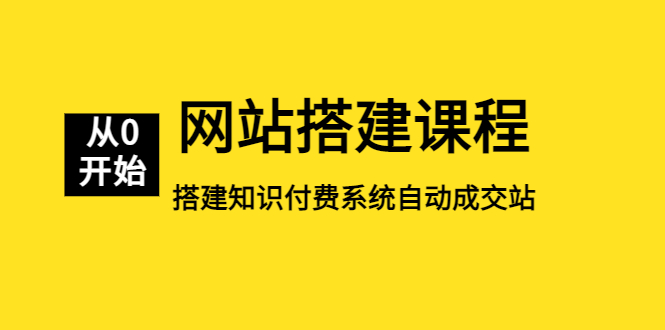 （5379期）网站搭建课程，从零开始搭建知识付费系统自动成交站网赚项目-副业赚钱-互联网创业-资源整合华本网创