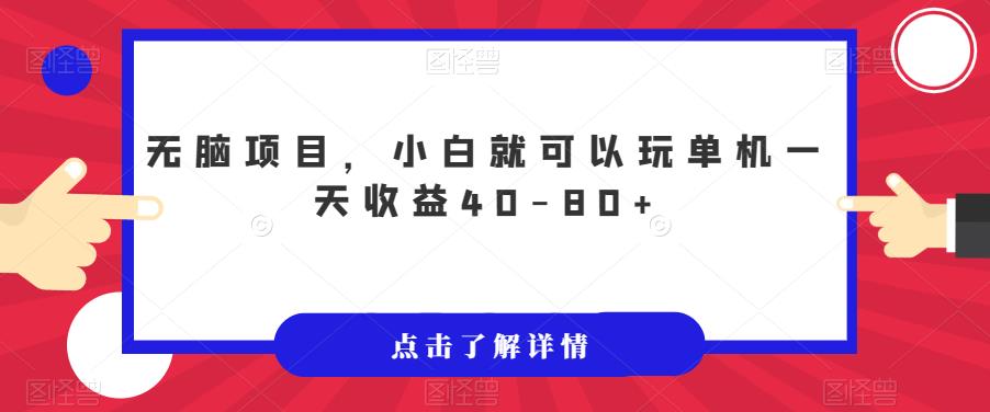 无脑项目，小白就可以玩单机一天收益40-80+【揭秘】网赚项目-副业赚钱-互联网创业-资源整合华本网创