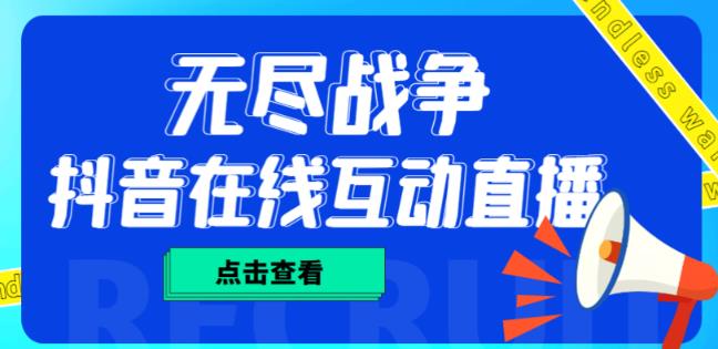 外面收费1980的抖音无尽战争直播项目，无需真人出镜，抖音报白，实时互动直播【软件+详细教程】网赚项目-副业赚钱-互联网创业-资源整合华本网创