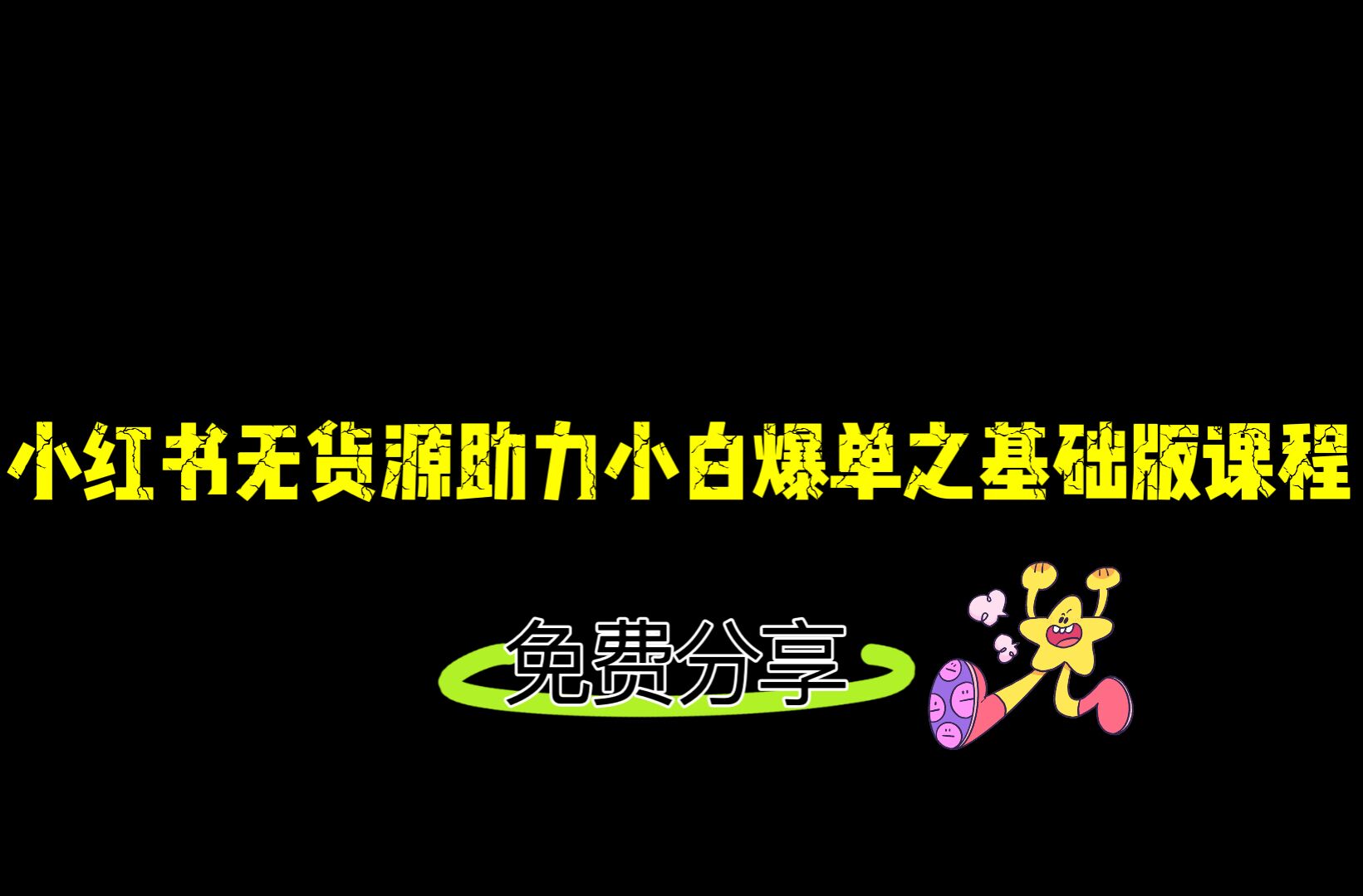 小红书无货源店铺从0-1基础版课程，助力小白弯道超车快速爆单！网赚项目-副业赚钱-互联网创业-资源整合华本网创