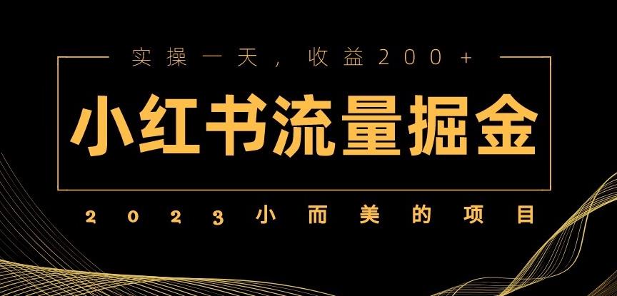 2023小而美的项目，小红书流量掘金，实操一天，收益200+【揭秘】网赚项目-副业赚钱-互联网创业-资源整合华本网创