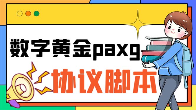 （6393期）paxg数字黄金系列全自动批量协议 工作室偷撸项目【挂机协议+使用教程】网赚项目-副业赚钱-互联网创业-资源整合华本网创