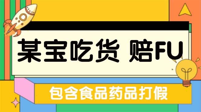 （5168期）全新某宝吃货，赔付，项目最新玩法（包含食品药品打假）仅揭秘！网赚项目-副业赚钱-互联网创业-资源整合华本网创